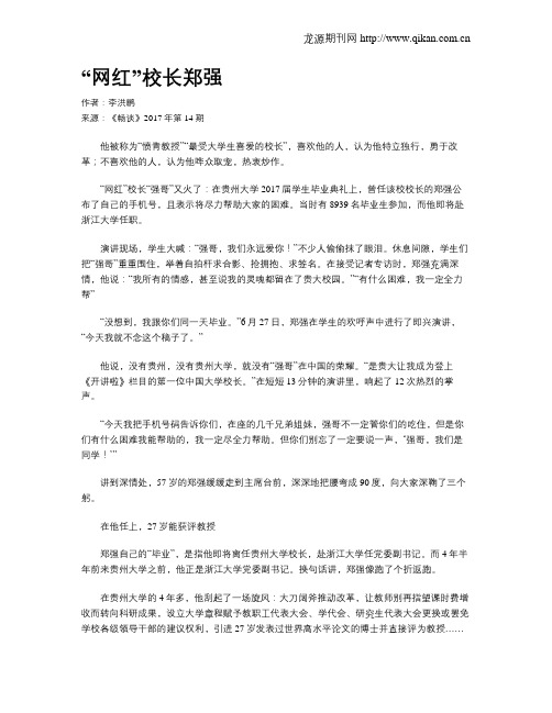 “网红”校长郑强