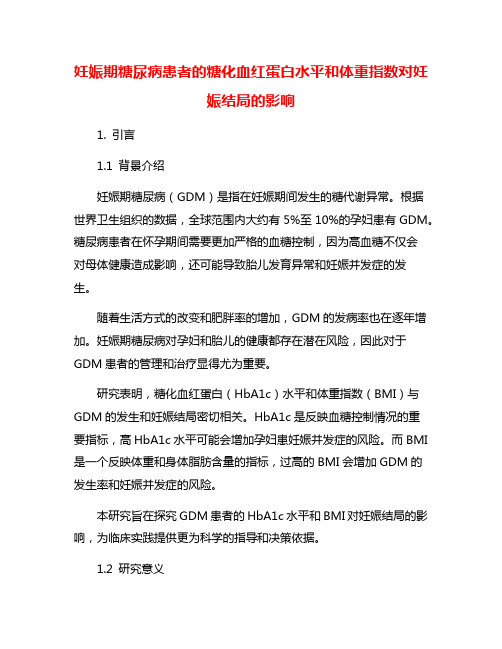 妊娠期糖尿病患者的糖化血红蛋白水平和体重指数对妊娠结局的影响