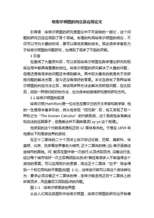 哈密尔顿图的判定及应用论文