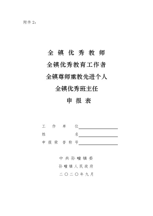 全镇优秀教师申报表(1)