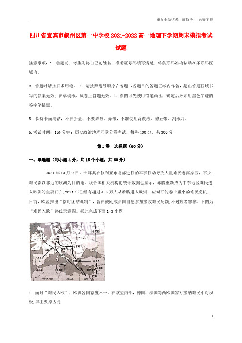 四川省宜宾市叙州区第一中学校2021-2022高一地理下学期期末模拟考试试题