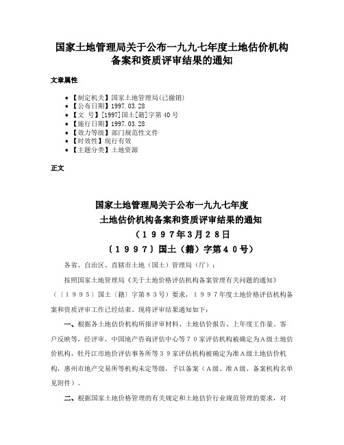 国家土地管理局关于公布一九九七年度土地估价机构备案和资质评审结果的通知