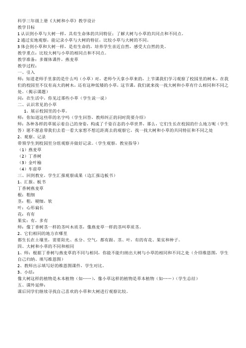 三年级科学教案-小学科学三年级上册大树和小草-全国公开课一等奖