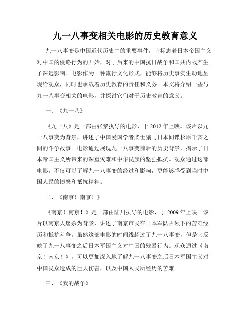 九一八事变相关电影的历史教育意义