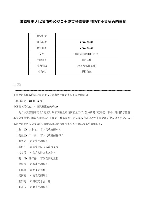 张家界市人民政府办公室关于成立张家界市消防安全委员会的通知-张政办函[2010]62号