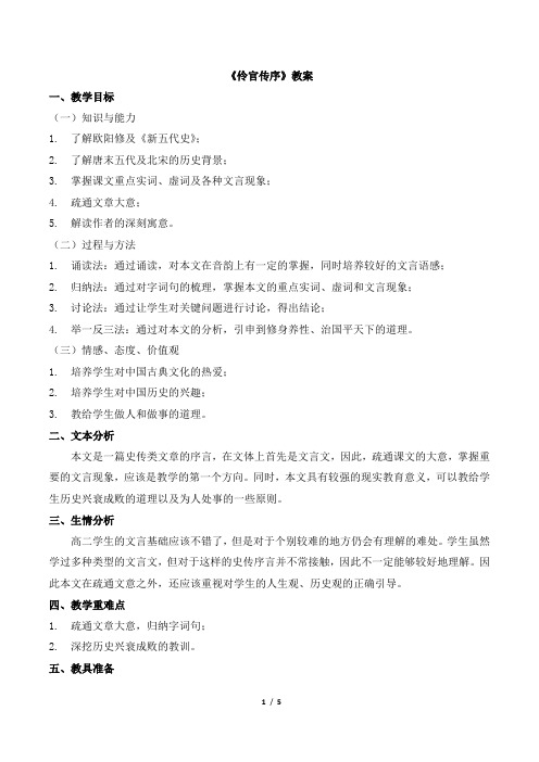 人教课标版高中语文选修1《伶官传序》名师教案1