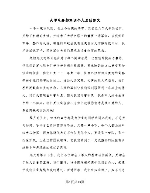 大学生参加军训个人总结范文(8篇)