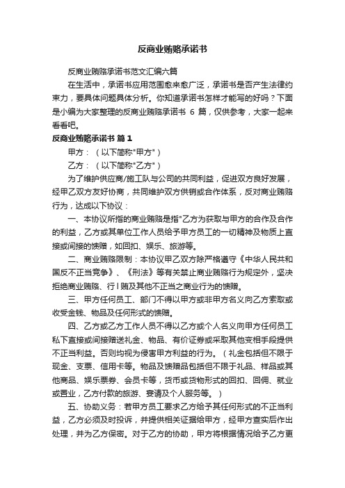 反商业贿赂承诺书范文汇编六篇