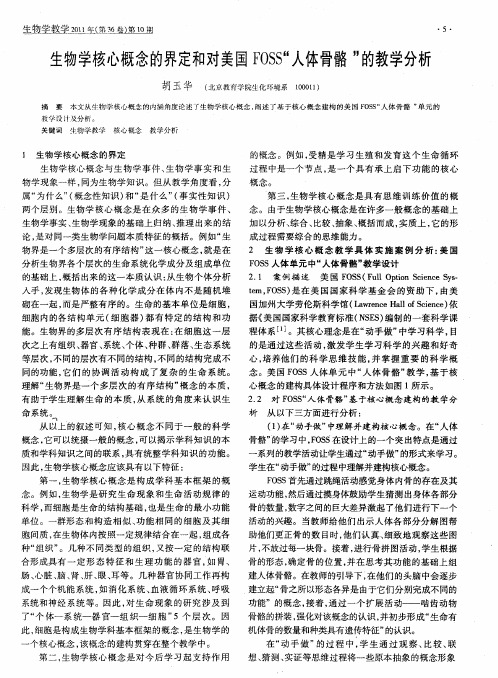 生物学核心概念的界定和对美国FOSS“人体骨骼”的教学分析