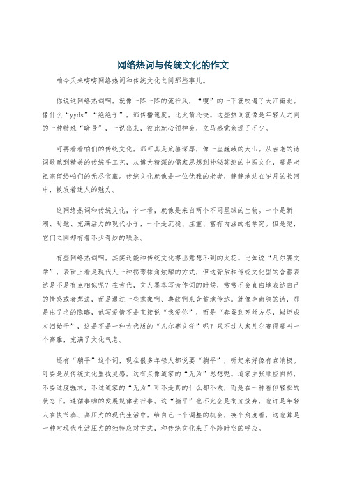 网络热词与传统文化的作文