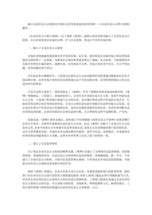 确立企业信息公示制度是中国社会信用体系建设的里程碑——《企业信息公示暂行条例》解答一