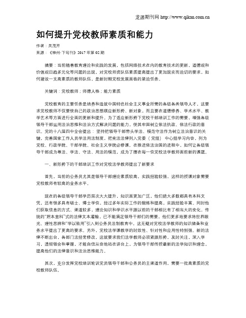 如何提升党校教师素质和能力