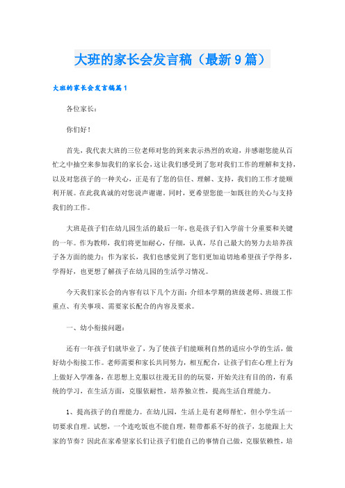 大班的家长会发言稿(最新9篇).doc