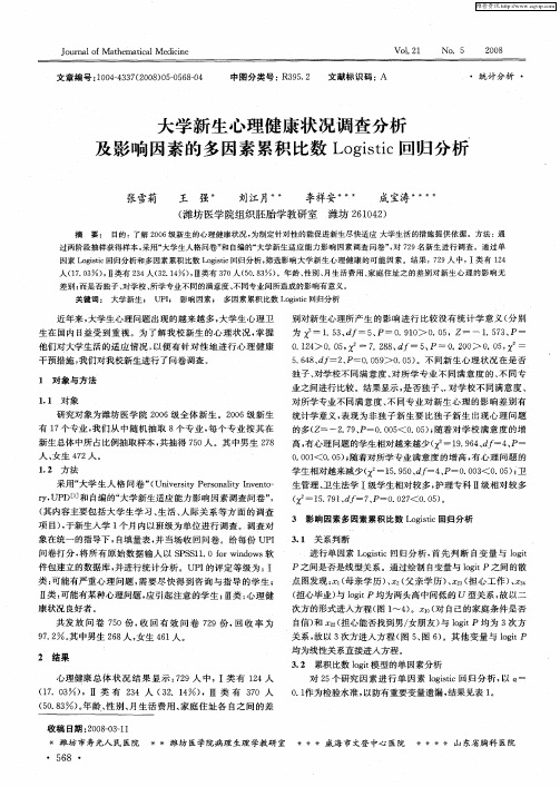 大学新生心理健康状况调查分析及影响因素的多因素累积比数Logistic回归分析