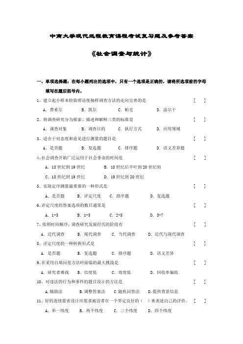 社会调查与统计复习题及答案