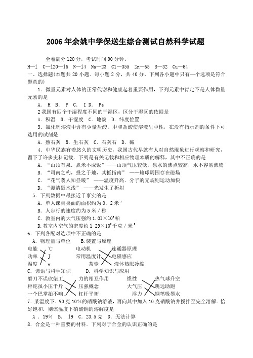 2006年余姚中学保送生综合测试自然科学试题