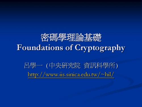 密码学理论基础Foundations of Cryptography