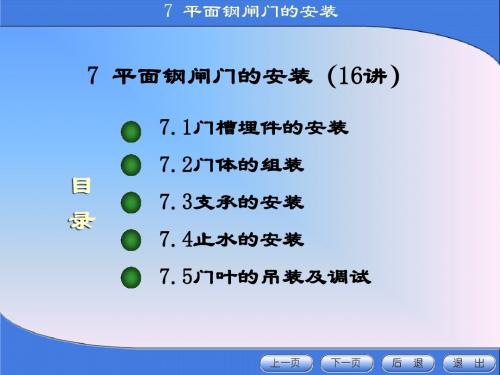 《金属结构制造与安装》第七章 平板钢闸门的安装