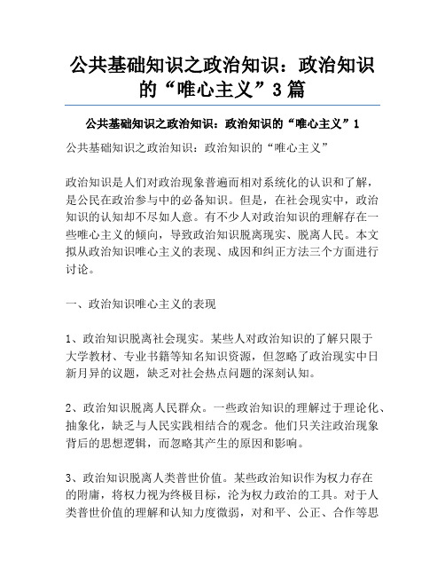 公共基础知识之政治知识：政治知识的“唯心主义”3篇