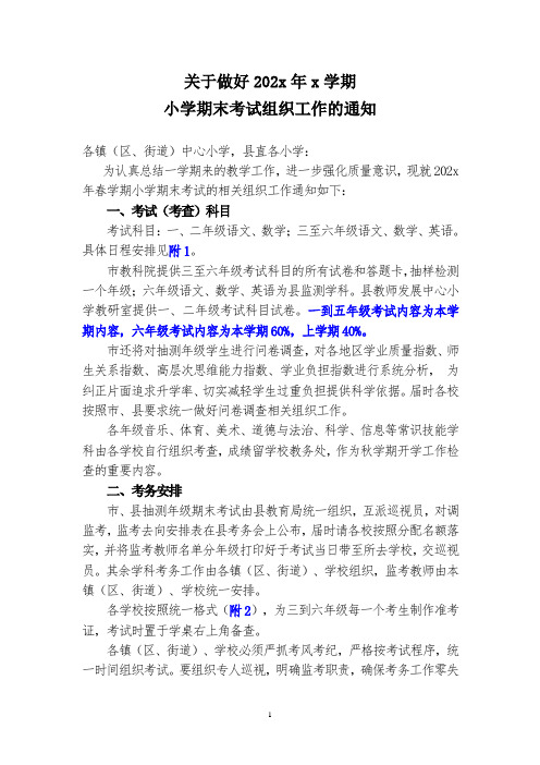 关于做好202x年x学期学期小学xx考试组织工作的通知