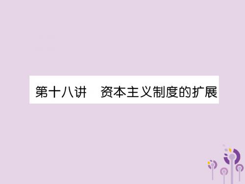 (贵阳专版)2019届中考历史总复习第一编教材知识速查篇模块三世界近代史第18讲资本主义制度的扩展(