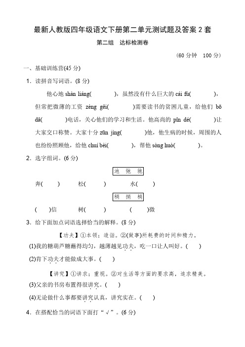 最新人教版四年级语文下册第二单元测试题及答案2套