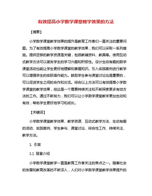 有效提高小学数学课堂教学效果的方法