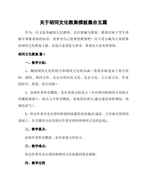 关于胡同文化教案模板集合五篇