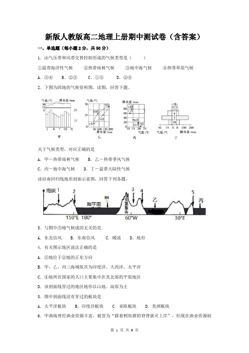 新版人教版高二地理上册期中测试卷(含答案)