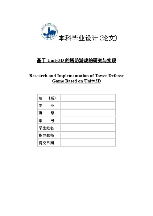 基于Unity3D的塔防游戏的研究与实现