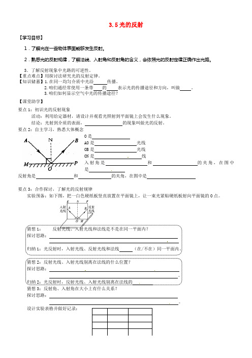 八年级物理上册3_5光的反射导学案1无答案新版苏科版