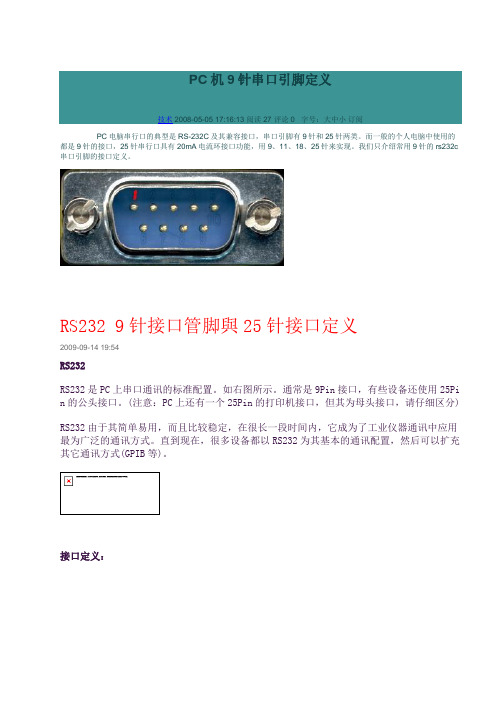 RS232_9针接口管脚与25针接口定义