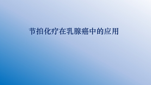 节拍化疗在乳腺癌中的应用