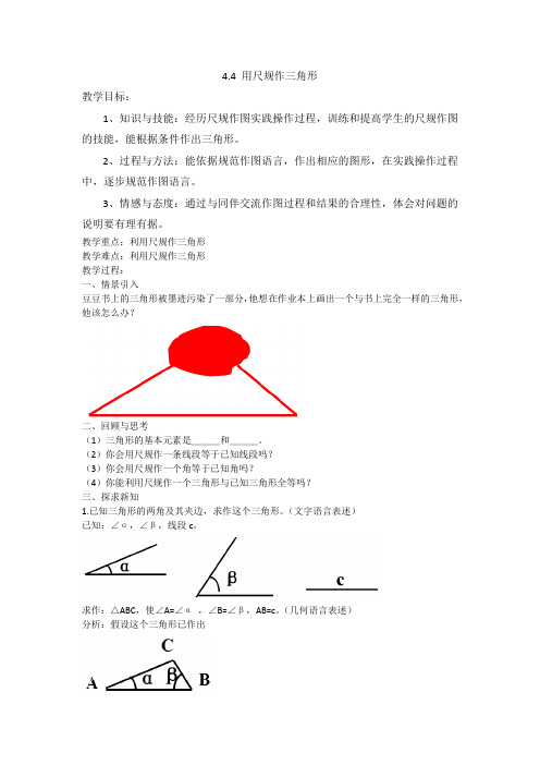 4.4用尺规作三角形教案