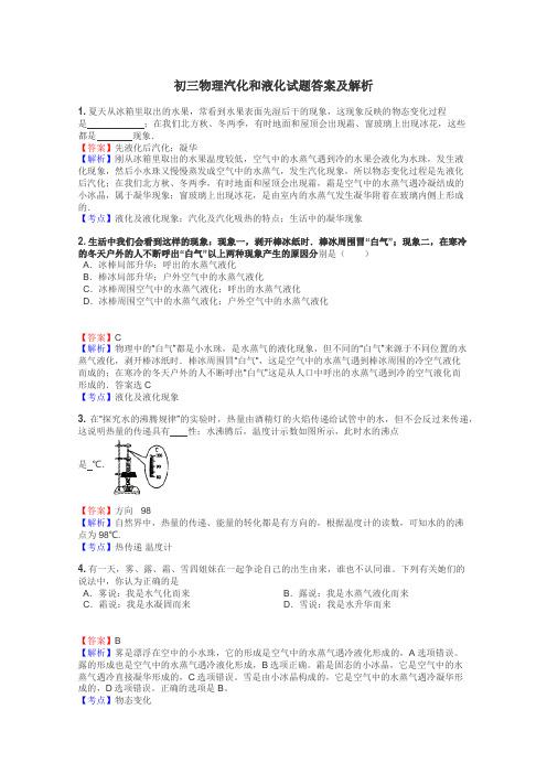 初三物理汽化和液化试题答案及解析
