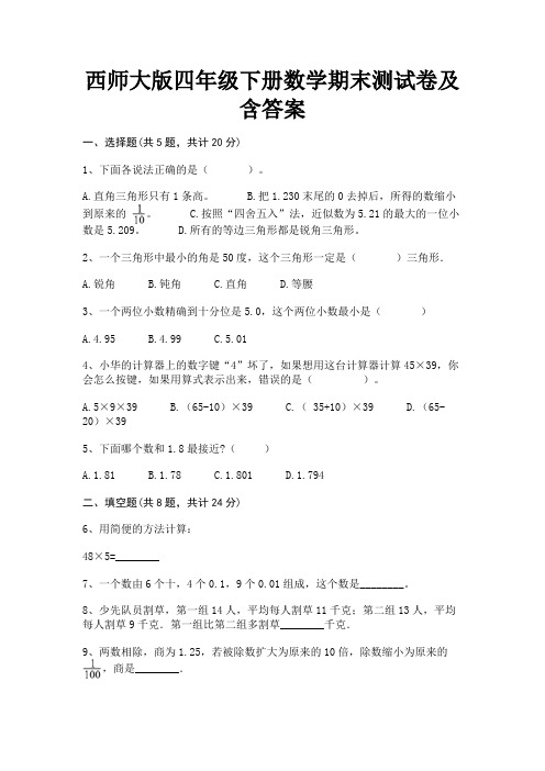 西师大版四年级下册数学期末测试卷及含答案(配有卷)