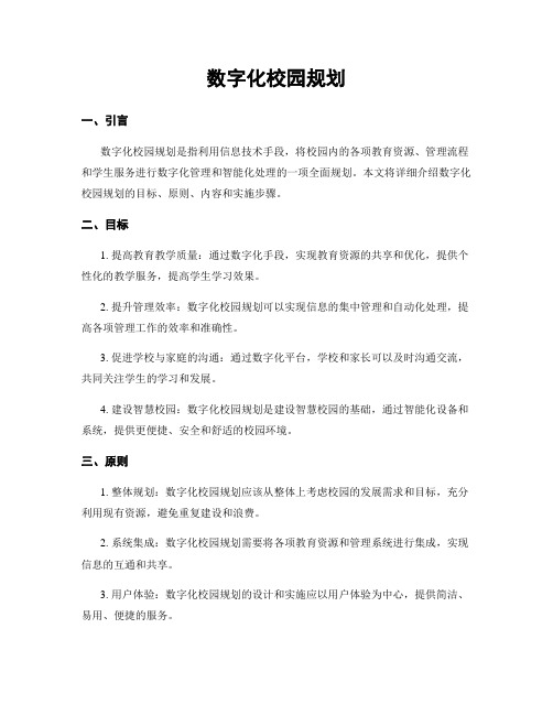 数字化校园规划