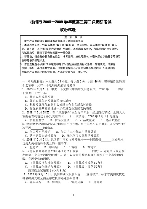 2008-2009学年度高三第二次调研考试政治试题.doc