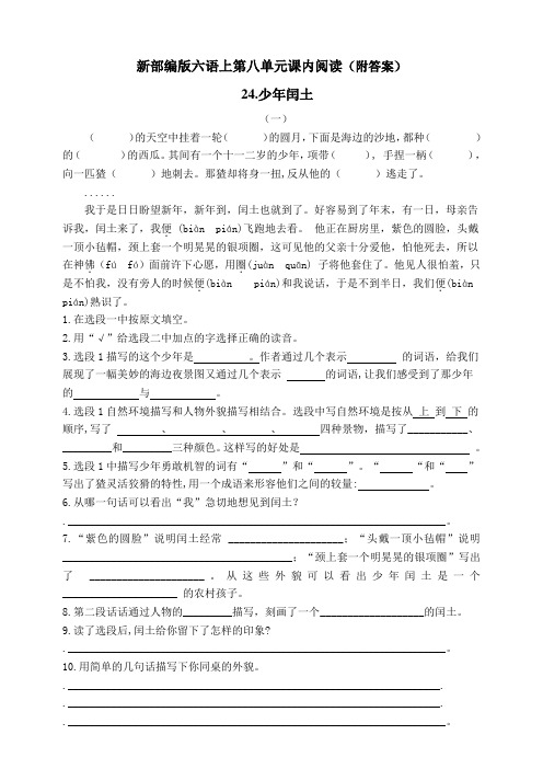 部编版小学六年级语文上册第八单元课内阅读试题(含答案)