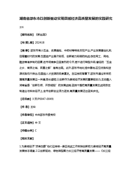 湖南省邵东市以创新驱动实现县域经济高质量发展的实践研究