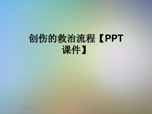 创伤的救治流程【PPT课件】