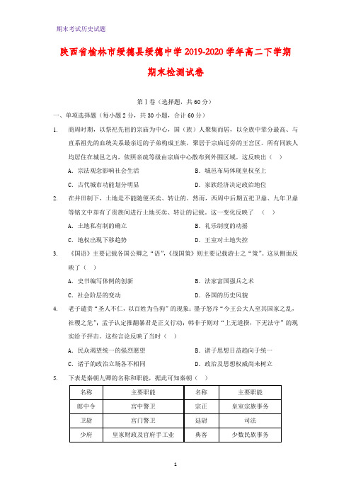 2019-2020学年陕西省榆林市绥德县绥德中学高二下学期期末检测历史试卷