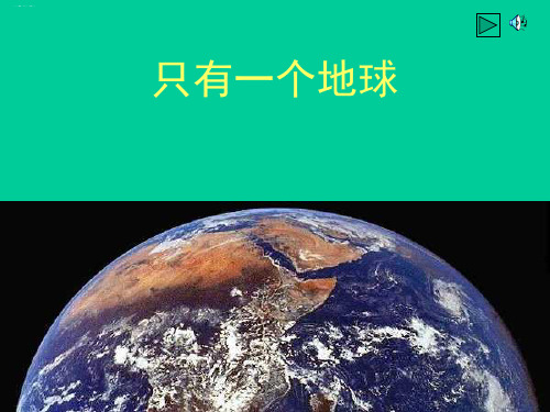 《只有一个地球》PPT课件 人教部编版只有一个地球ppt课件完美版1