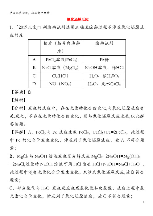 2019年高考化学真题和模拟题分项汇编专题04氧化还原反应(含解析)