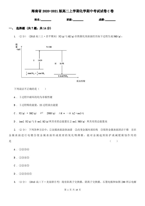 海南省2020-2021版高二上学期化学期中考试试卷C卷