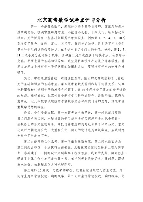 北京高考数学试卷点评与分析