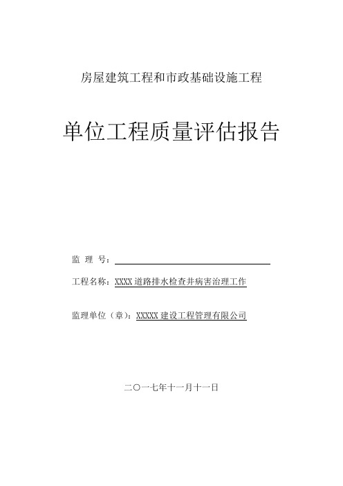 市政基础设施工程质量评估报告