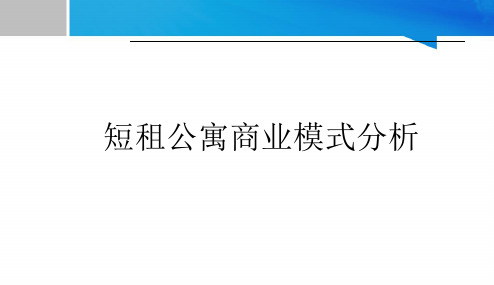 短租公寓商业模式分析