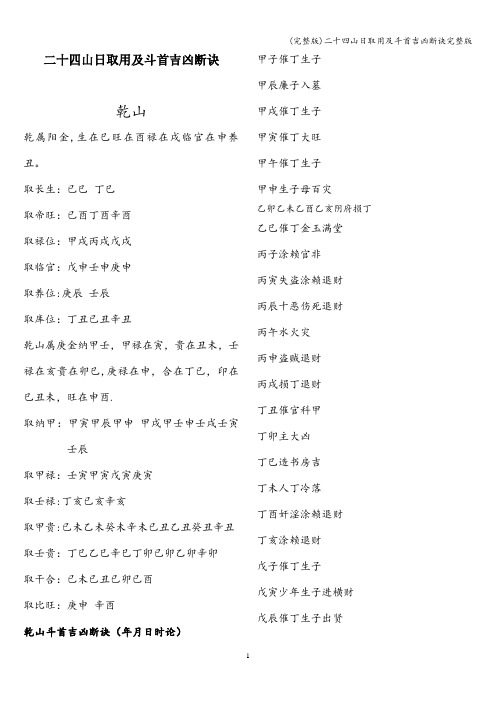 (完整版)二十四山日取用及斗首吉凶断诀完整版