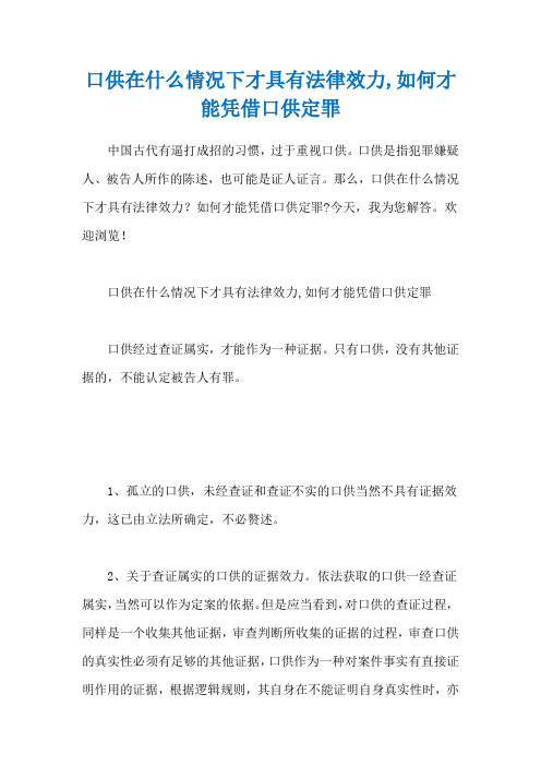 口供在什么情况下才具有法律效力,如何才能凭借口供定罪